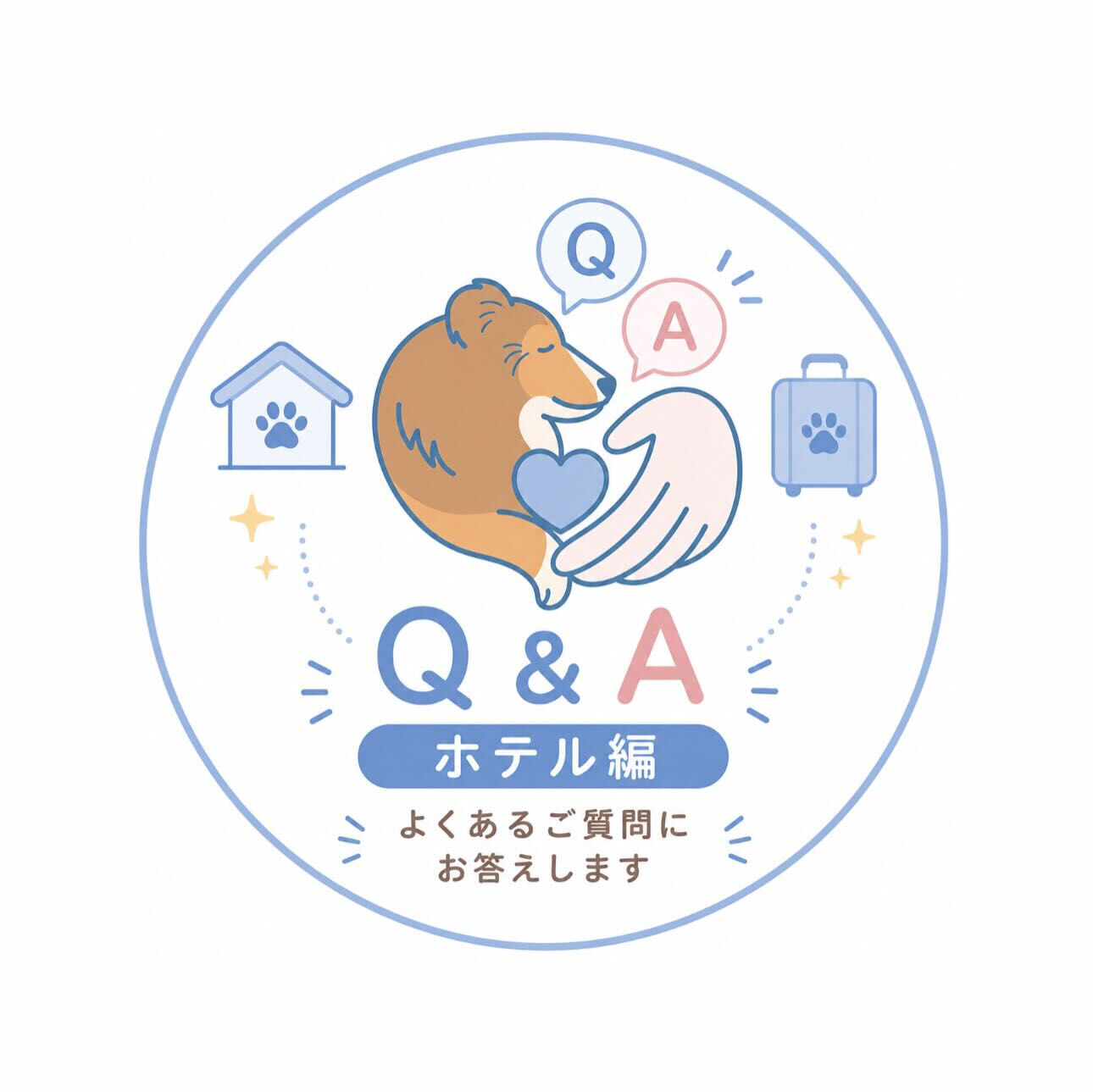 🐾ホテルについてのQ＆A🐾